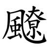 飉
