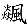 飊 飊