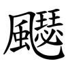 飋 飋