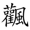 飌