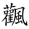 飌