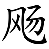 飏