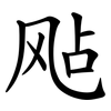 飐
