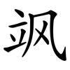 飒