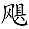 飓
