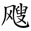 飕