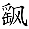 飖