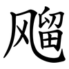 飗