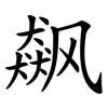 飙