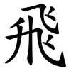 飛