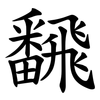 飜 飜