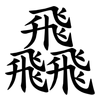 飝 飝