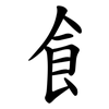 飠 飠