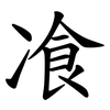 飡