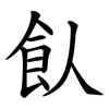 飤