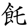 飥