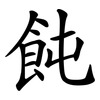 飩
