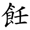 飪