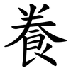 飬 飬