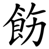 飭