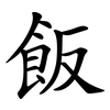 飯 飯