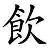 飲