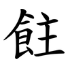 飳 飳