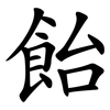 飴
