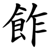 飵