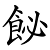 飶