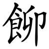 飹