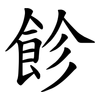 飻 飻