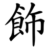 飾