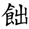 飿 飿