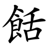餂