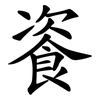 餈
