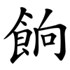餉