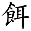 餌