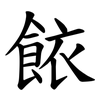 餏 餏