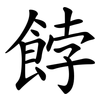 餑