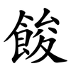 餕