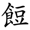 餖
