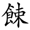餗