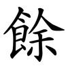 餘