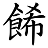 餙