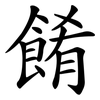 餚
