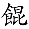 餛