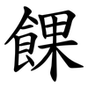 餜