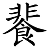 餥 餥
