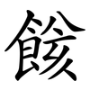 餩